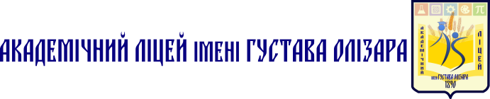Академічний ліцей імені Густава Олізара Коростишівської міської ради