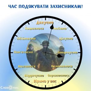 Read more about the article ЧАС ПОДЯКУВАТИ ЗАХИСНИКАМ!