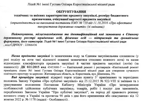Read more about the article Обгрунтування технічних та якісних характеристик предмету закупівлі